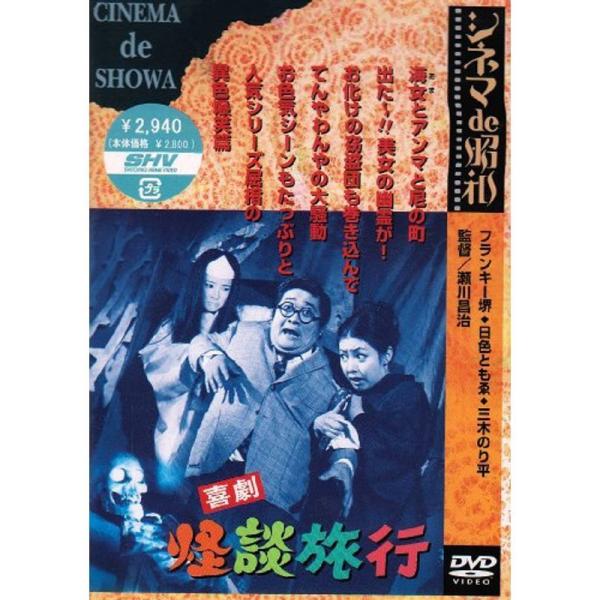 喜劇 怪談旅行 DVD: 商品のタイトル【中古品】(中古品)＝使用済み中古品です。画像の商品はサンプル画像です。実際に届く商品と異なりますのでご了承下さいませ。※中古品のため、商品のコンディション、ケース、説明書等の付属品の有無については入...
