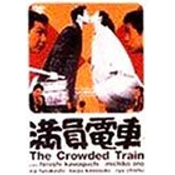 満員電車 DVD: 商品のタイトル【中古品】(中古品)＝使用済み中古品です。画像の商品はサンプル画像です。実際に届く商品と異なりますのでご了承下さいませ。※中古品のため、商品のコンディション、ケース、説明書等の付属品の有無については入荷の度...