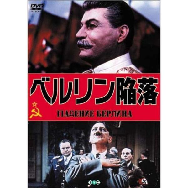 ベルリン陥落(トールケース仕様) DVD: 商品のタイトル【中古品】(中古品)＝使用済み中古品です。画像の商品はサンプル画像です。実際に届く商品と異なりますのでご了承下さいませ。※中古品のため、商品のコンディション、ケース、説明書等の付属品...