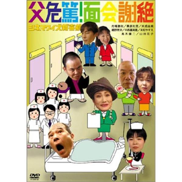 シネマワイズ新喜劇 vol.2「父危篤、面会謝絶」 DVD: 商品のタイトル【中古品】(中古品)＝使用済み中古品です。画像の商品はサンプル画像です。実際に届く商品と異なりますのでご了承下さいませ。※中古品のため、商品のコンディション、ケース...