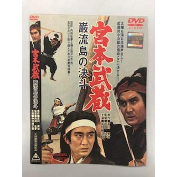 宮本武蔵 巌流島の決斗レンタル落ち