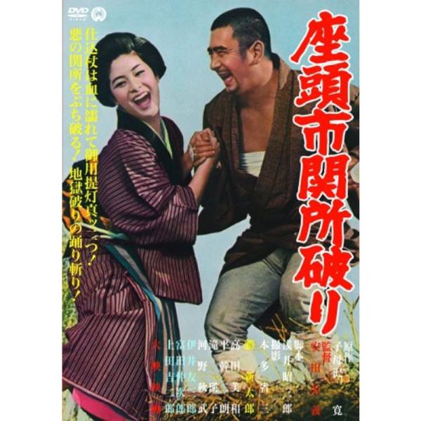 座頭市関所破り DVD