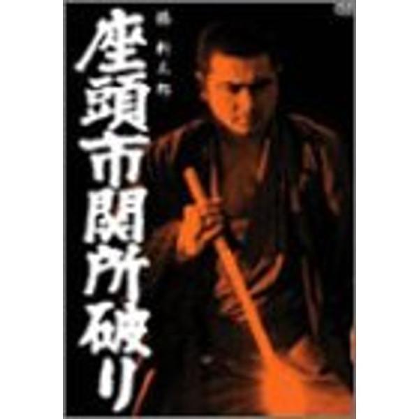 座頭市関所破り DVD