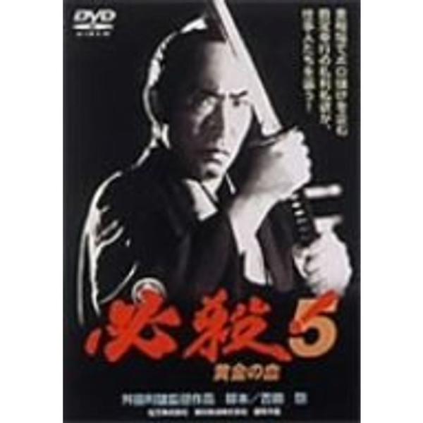 必殺5 黄金の血 DVD