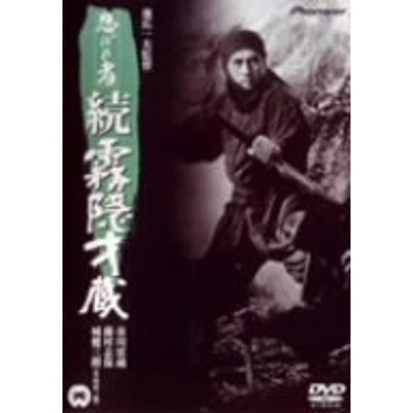 忍びの者 続・霧隠才蔵 DVD