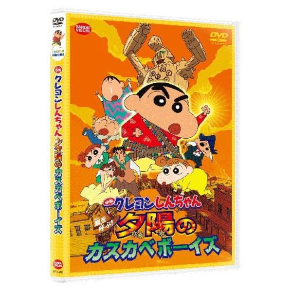 映画 クレヨンしんちゃん 嵐を呼ぶ夕陽のカスカベボーイズ DVD: 商品のタイトル【中古品】(中古品)＝使用済み中古品です。画像の商品はサンプル画像です。実際に届く商品と異なりますのでご了承下さいませ。※中古品のため、商品のコンディション、...