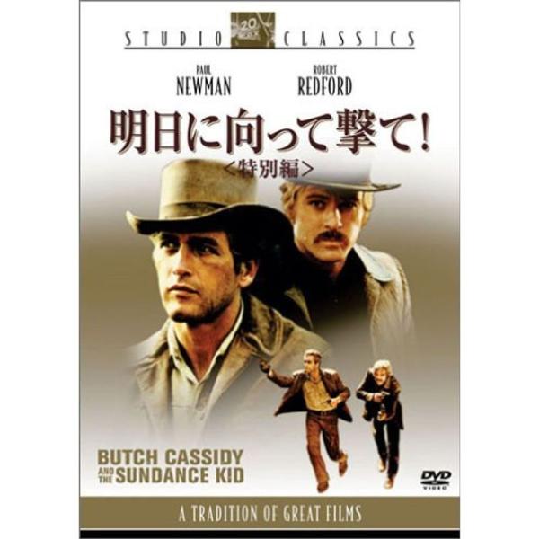 明日に向かって撃て〈特別編〉 DVD: 商品のタイトル【中古品】(中古品)＝使用済み中古品です。画像の商品はサンプル画像です。実際に届く商品と異なりますのでご了承下さいませ。※中古品のため、商品のコンディション、ケース、説明書等の付属品の有...