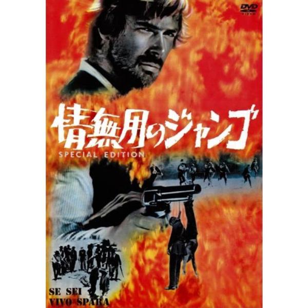 情無用のジャンゴ スペシャル・エディション DVD: 商品のタイトル【中古品】(中古品)＝使用済み中古品です。画像の商品はサンプル画像です。実際に届く商品と異なりますのでご了承下さいませ。※中古品のため、商品のコンディション、ケース、説明書...