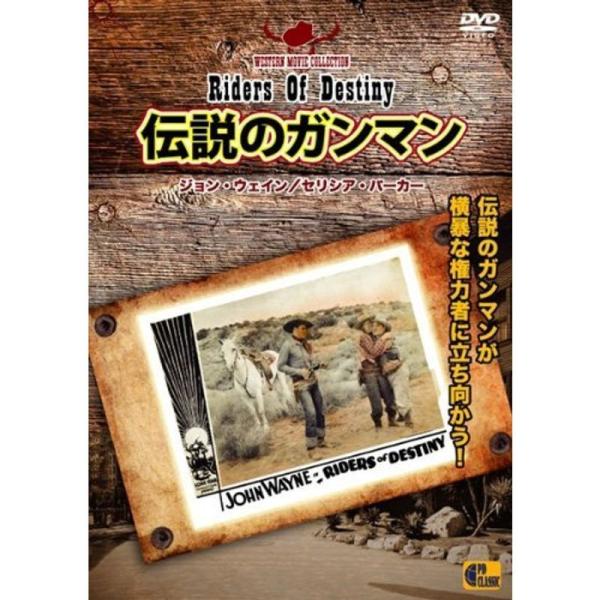 伝説のガンマン - Riders Of Destiny - DVD: 商品のタイトル【中古品】(中古品)＝使用済み中古品です。画像の商品はサンプル画像です。実際に届く商品と異なりますのでご了承下さいませ。※中古品のため、商品のコンディション...