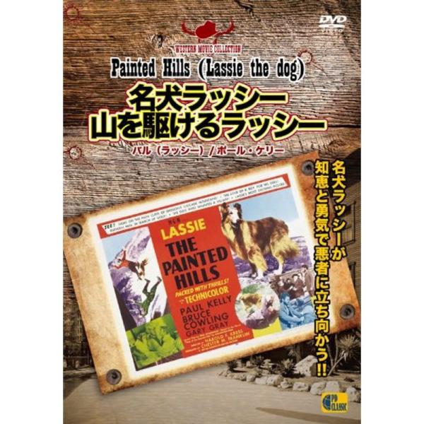 名犬ラッシー/山を駆けるラッシー - Painted Hills (Lassie the dog) - DVD: 商品のタイトル【中古品】(中古品)＝使用済み中古品です。画像の商品はサンプル画像です。実際に届く商品と異なりますのでご了承下さ...