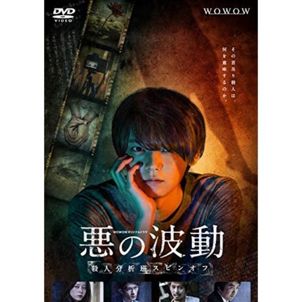 WOWOWオリジナルドラマ 悪の波動 殺人分析班スピンオフ DVD-BOX