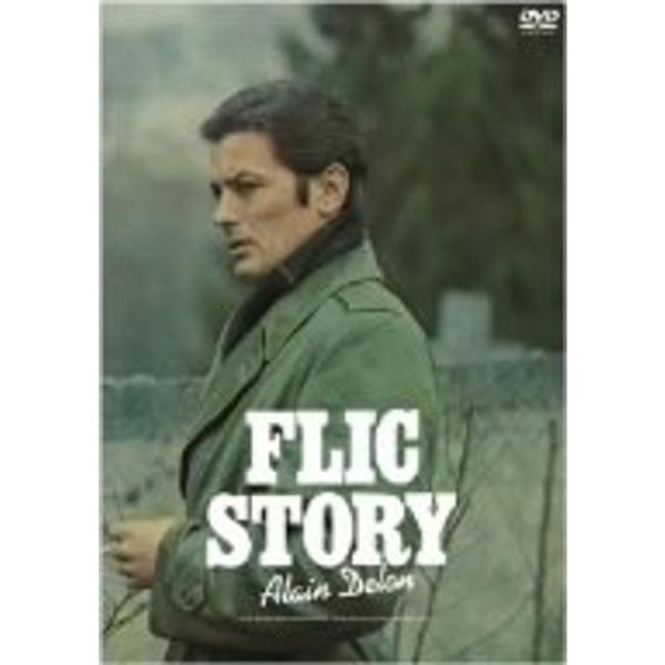 フリック・ストーリー デジタル・リマスター版 DVD