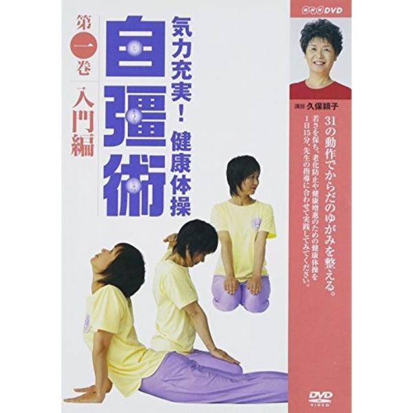 気力充実 健康体操 自彊術 入門編 DVD: 商品のタイトル【中古品】(中古品)＝使用済み中古品です。画像の商品はサンプル画像です。実際に届く商品と異なりますのでご了承下さいませ。※中古品のため、商品のコンディション、ケース、説明書等の付属...