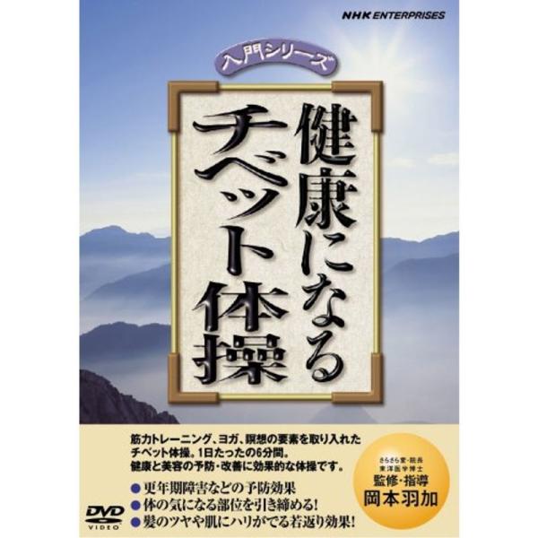 健康になる チベット体操 DVD: 商品のタイトル【中古品】(中古品)＝使用済み中古品です。画像の商品はサンプル画像です。実際に届く商品と異なりますのでご了承下さいませ。※中古品のため、商品のコンディション、ケース、説明書等の付属品の有無に...