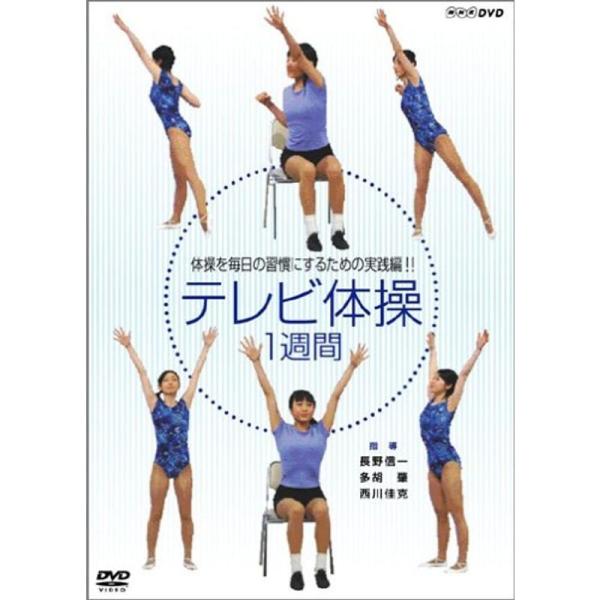 NHKテレビ体操 1週間 DVD: 商品のタイトル【中古品】(中古品)＝使用済み中古品です。画像の商品はサンプル画像です。実際に届く商品と異なりますのでご了承下さいませ。※中古品のため、商品のコンディション、ケース、説明書等の付属品の有無に...
