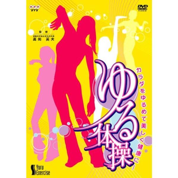 NHK DVD「カラダをゆるめて美しく健康に ゆる体操」: 商品のタイトル【中古品】(中古品)＝使用済み中古品です。画像の商品はサンプル画像です。実際に届く商品と異なりますのでご了承下さいませ。※中古品のため、商品のコンディション、ケース、...