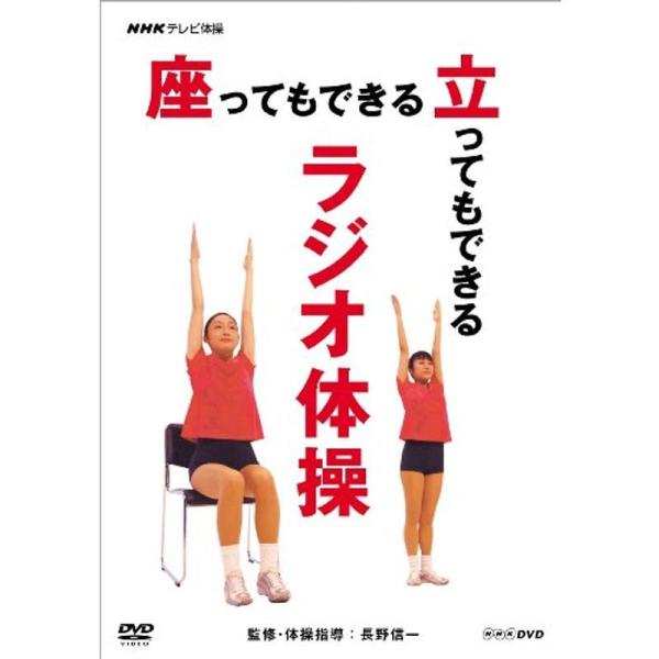 NHKテレビ体操 座ってもできる 立ってもできる ラジオ体操 DVD: 商品のタイトル【中古品】(中古品)＝使用済み中古品です。画像の商品はサンプル画像です。実際に届く商品と異なりますのでご了承下さいませ。※中古品のため、商品のコンディショ...