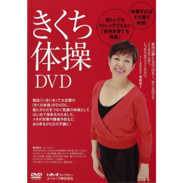 きくち体操DVD (いきいきライブラリー): 商品のタイトル【中古品】(中古品)＝使用済み中古品です。画像の商品はサンプル画像です。実際に届く商品と異なりますのでご了承下さいませ。※中古品のため、商品のコンディション、ケース、説明書等の付属...
