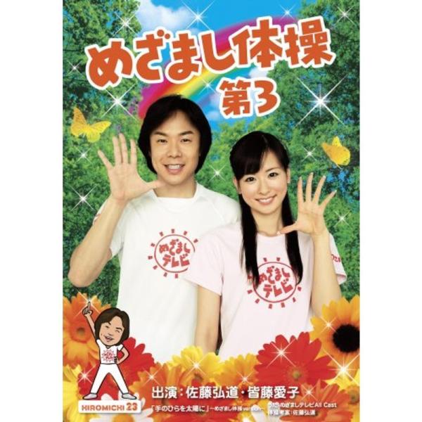 めざまし体操第3 DVD: 商品のタイトル【中古品】(中古品)＝使用済み中古品です。画像の商品はサンプル画像です。実際に届く商品と異なりますのでご了承下さいませ。※中古品のため、商品のコンディション、ケース、説明書等の付属品の有無については...