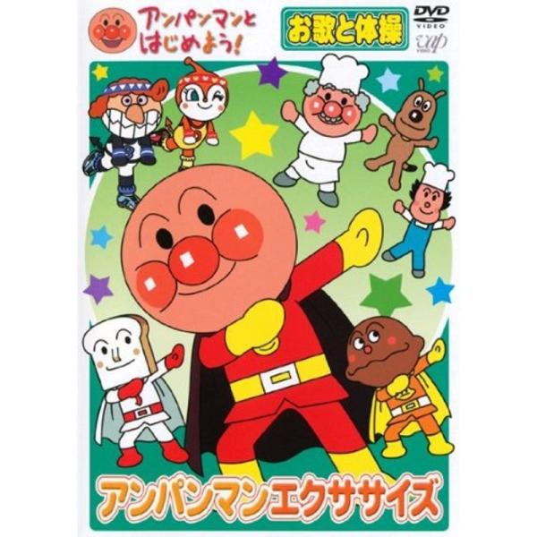 アンパンマンとはじめよう お歌と体操編 アンパンマンエクササイズ レンタル落ちDVD: 商品のタイトル【中古品】(中古品)＝使用済み中古品です。画像の商品はサンプル画像です。実際に届く商品と異なりますのでご了承下さいませ。※中古品のため、商...