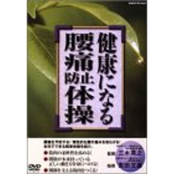 健康になる腰痛防止体操 DVD: 商品のタイトル【中古品】(中古品)＝使用済み中古品です。画像の商品はサンプル画像です。実際に届く商品と異なりますのでご了承下さいませ。※中古品のため、商品のコンディション、ケース、説明書等の付属品の有無につ...