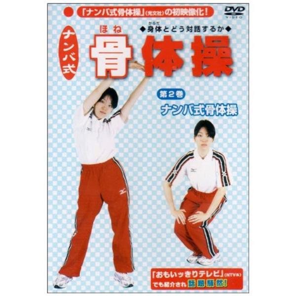 ナンバ式 骨体操(2) 「ナンバ式」骨体操 DVD: 商品のタイトル【中古品】(中古品)＝使用済み中古品です。画像の商品はサンプル画像です。実際に届く商品と異なりますのでご了承下さいませ。※中古品のため、商品のコンディション、ケース、説明書...