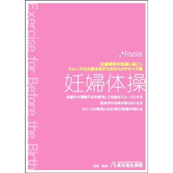 妊婦体操 妊娠期間を快適に過ごし、スムーズな出産を促すためのエクササイズ集 DVD: 商品のタイトル【中古品】(中古品)＝使用済み中古品です。画像の商品はサンプル画像です。実際に届く商品と異なりますのでご了承下さいませ。※中古品のため、商品...