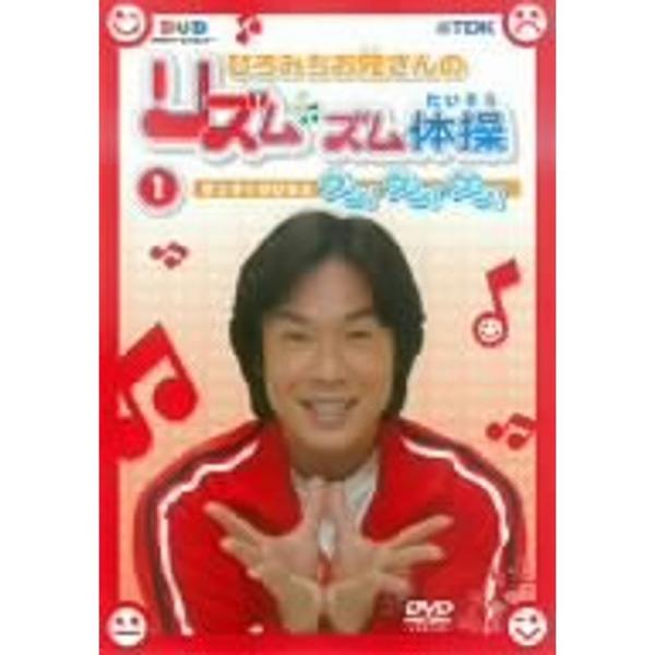 ひろみちお兄さんのリズムズム体操 グングングン DVD: 商品のタイトル【中古品】(中古品)＝使用済み中古品です。画像の商品はサンプル画像です。実際に届く商品と異なりますのでご了承下さいませ。※中古品のため、商品のコンディション、ケース、説...