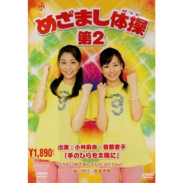 めざまし体操第2 DVD: 商品のタイトル【中古品】(中古品)＝使用済み中古品です。画像の商品はサンプル画像です。実際に届く商品と異なりますのでご了承下さいませ。※中古品のため、商品のコンディション、ケース、説明書等の付属品の有無については...