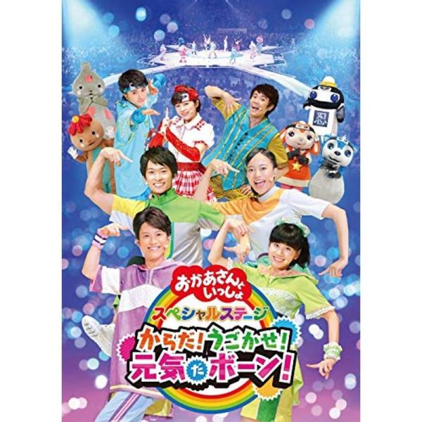 NHK「おかあさんといっしょ」スペシャルステージ からだうごかせ元気だボーンDVD（特典なし）: 商品のタイトル【中古品】(中古品)＝使用済み中古品です。画像の商品はサンプル画像です。実際に届く商品と異なりますのでご了承下さいませ。※中古品...