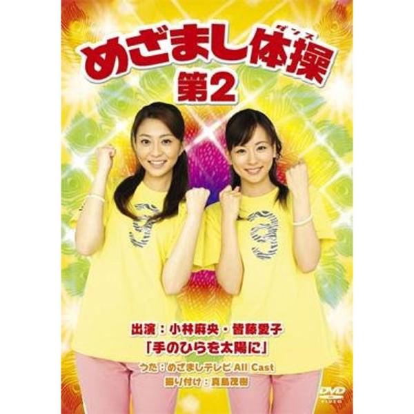 めざまし体操第2完全生産限定盤 DVD: 商品のタイトル【中古品】(中古品)＝使用済み中古品です。画像の商品はサンプル画像です。実際に届く商品と異なりますのでご了承下さいませ。※中古品のため、商品のコンディション、ケース、説明書等の付属品の...