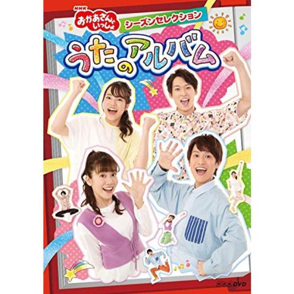 NHK「おかあさんといっしょ」シーズンセレクション うたのアルバム(特典なし) DVD: 商品のタイトル【中古品】(中古品)＝使用済み中古品です。画像の商品はサンプル画像です。実際に届く商品と異なりますのでご了承下さいませ。※中古品のため、...