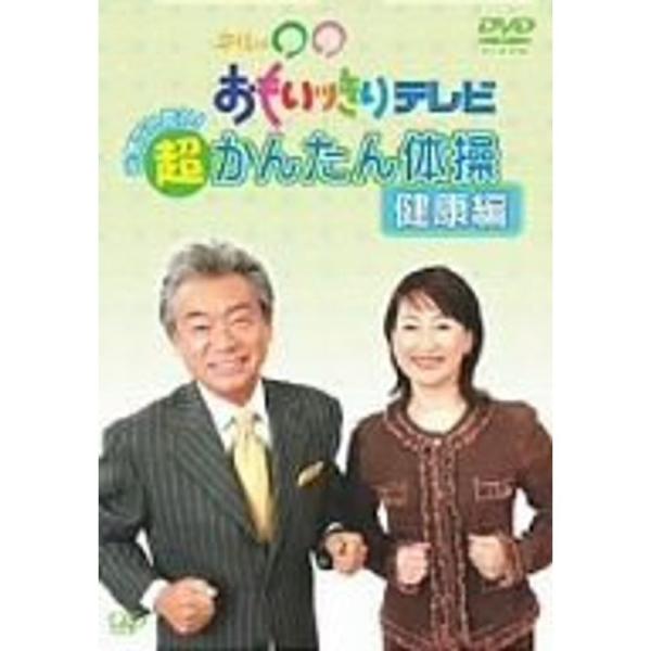 午後はおもいッきりテレビ 元気でいたい超かんたん体操・健康編 DVD: 商品のタイトル【中古品】(中古品)＝使用済み中古品です。画像の商品はサンプル画像です。実際に届く商品と異なりますのでご了承下さいませ。※中古品のため、商品のコンディショ...