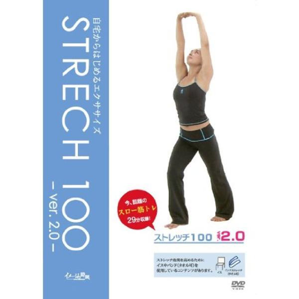 ストレッチ100ver2.0 DVD: 商品のタイトル【中古品】(中古品)＝使用済み中古品です。画像の商品はサンプル画像です。実際に届く商品と異なりますのでご了承下さいませ。※中古品のため、商品のコンディション、ケース、説明書等の付属品の有...