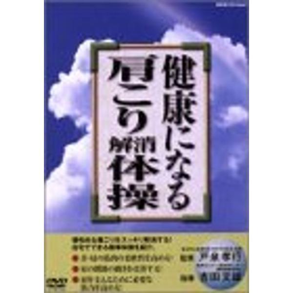 健康になる肩こり解消体操 DVD: 商品のタイトル【中古品】(中古品)＝使用済み中古品です。画像の商品はサンプル画像です。実際に届く商品と異なりますのでご了承下さいませ。※中古品のため、商品のコンディション、ケース、説明書等の付属品の有無に...
