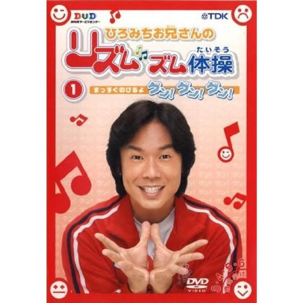 ひろみちお兄さんのリズムズム体操 第1巻 レンタル落ち: 商品のタイトル【中古品】(中古品)＝使用済み中古品です。画像の商品はサンプル画像です。実際に届く商品と異なりますのでご了承下さいませ。※中古品のため、商品のコンディション、ケース、説...