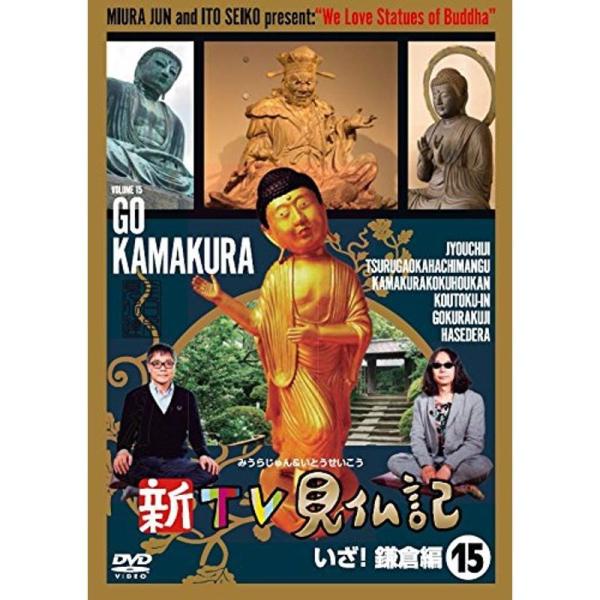 新TV見仏記15 いざ 鎌倉編 DVD: 商品のタイトル【中古品】(中古品)＝使用済み中古品です。画像の商品はサンプル画像です。実際に届く商品と異なりますのでご了承下さいませ。※中古品のため、商品のコンディション、ケース、説明書等の付属品の...