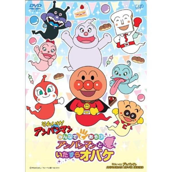 みんなでてあそび アンパンマンといたずらオバケ DVD: 商品のタイトル【中古品】(中古品)＝使用済み中古品です。画像の商品はサンプル画像です。実際に届く商品と異なりますのでご了承下さいませ。※中古品のため、商品のコンディション、ケース、説...