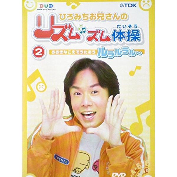 ひろみちお兄さんのリズムズム体操 2 おおきなこえでうたおう ルラルラル?レンタル落ちDVD: 商品のタイトル【中古品】(中古品)＝使用済み中古品です。画像の商品はサンプル画像です。実際に届く商品と異なりますのでご了承下さいませ。※中古品の...