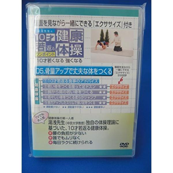 10才若返るワンポイント健康体操骨量アップで丈夫な体をつくる: 商品のタイトル【中古品】(中古品)＝使用済み中古品です。画像の商品はサンプル画像です。実際に届く商品と異なりますのでご了承下さいませ。※中古品のため、商品のコンディション、ケー...