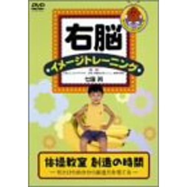 右脳イメージトレーニング 体操教室 DVD: 商品のタイトル【中古品】(中古品)＝使用済み中古品です。画像の商品はサンプル画像です。実際に届く商品と異なりますのでご了承下さいませ。※中古品のため、商品のコンディション、ケース、説明書等の付属...