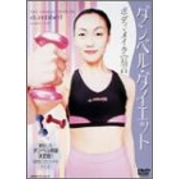 ダンベル・ダイエット ボディ・メイク宣言 DVD: 商品のタイトル【中古品】(中古品)＝使用済み中古品です。画像の商品はサンプル画像です。実際に届く商品と異なりますのでご了承下さいませ。※中古品のため、商品のコンディション、ケース、説明書等...