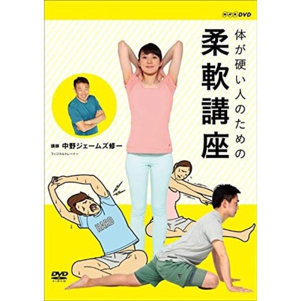体が硬い人のための柔軟講座 DVD: 商品のタイトル【中古品】(中古品)＝使用済み中古品です。画像の商品はサンプル画像です。実際に届く商品と異なりますのでご了承下さいませ。※中古品のため、商品のコンディション、ケース、説明書等の付属品の有無...