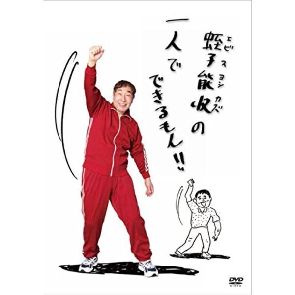 蛭子能収の一人でできるもん DVD: 商品のタイトル【中古品】(中古品)＝使用済み中古品です。画像の商品はサンプル画像です。実際に届く商品と異なりますのでご了承下さいませ。※中古品のため、商品のコンディション、ケース、説明書等の付属品の有無...