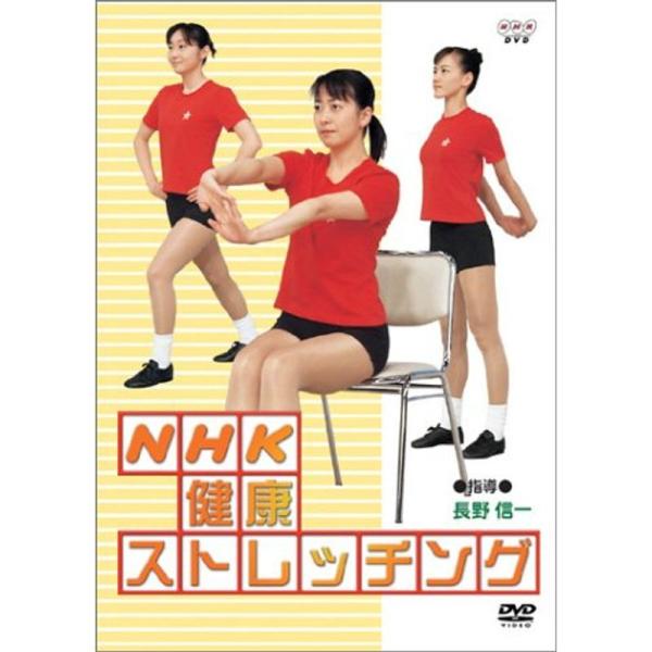 NHK健康ストレッチング DVD: 商品のタイトル【中古品】(中古品)＝使用済み中古品です。画像の商品はサンプル画像です。実際に届く商品と異なりますのでご了承下さいませ。※中古品のため、商品のコンディション、ケース、説明書等の付属品の有無に...