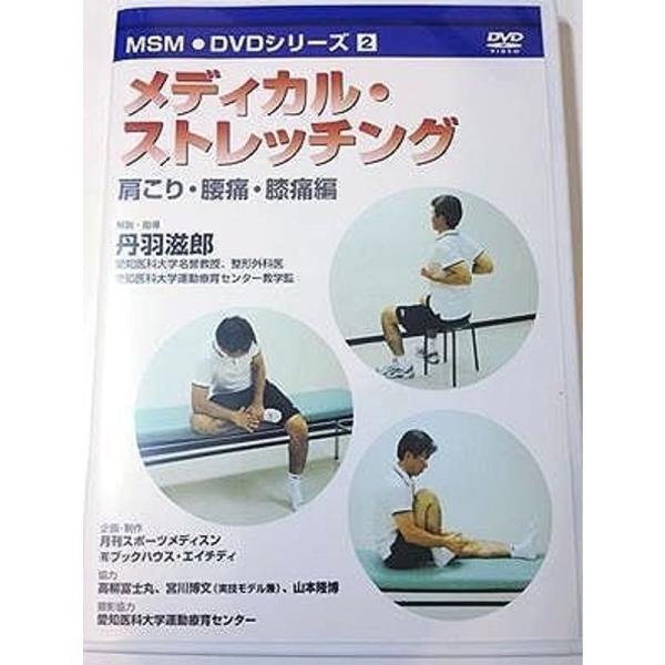メディカル・ストレッチング 肩こり・腰痛・膝痛編 (MSM・DVDシリーズ 2): 商品のタイトル【中古品】(中古品)＝使用済み中古品です。画像の商品はサンプル画像です。実際に届く商品と異なりますのでご了承下さいませ。※中古品のため、商品の...
