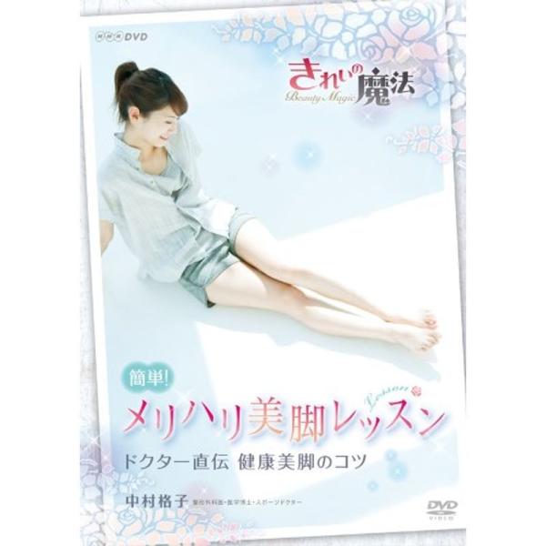 NHKDVD 中村格子 きれいの魔法 簡単メリハリ美脚レッスン: 商品のタイトル【中古品】(中古品)＝使用済み中古品です。画像の商品はサンプル画像です。実際に届く商品と異なりますのでご了承下さいませ。※中古品のため、商品のコンディション、ケ...