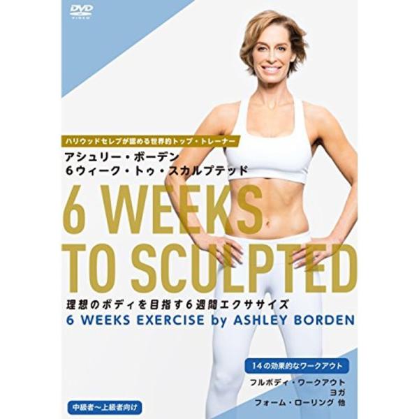 6ウィーク・トゥ・スカルプテッド~理想のボディを目指す6週間エクササイズ(DVD): 商品のタイトル【中古品】(中古品)＝使用済み中古品です。画像の商品はサンプル画像です。実際に届く商品と異なりますのでご了承下さいませ。※中古品のため、商品...