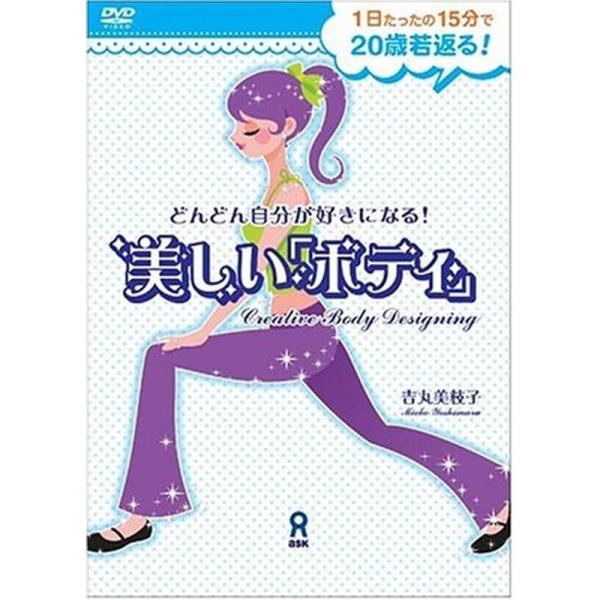 どんどん自分が好きになる美しい「ボディ」 DVD: 商品のタイトル【中古品】(中古品)＝使用済み中古品です。画像の商品はサンプル画像です。実際に届く商品と異なりますのでご了承下さいませ。※中古品のため、商品のコンディション、ケース、説明書等...