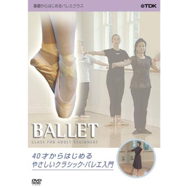 40才からはじめる やさしいクラシック・バレエ入門 DVD: 商品のタイトル【中古品】(中古品)＝使用済み中古品です。画像の商品はサンプル画像です。実際に届く商品と異なりますのでご了承下さいませ。※中古品のため、商品のコンディション、ケース...